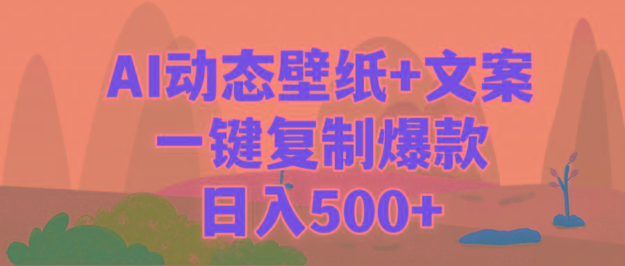 (9327期)AI治愈系动态壁纸+文案，一键复制爆款，日入500+-梦清网创