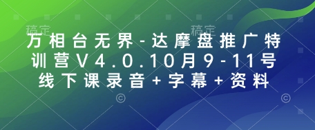 万相台无界-达摩盘推广特训营V4.0.10月9-11号线下课录音+字幕+资料-梦清网创