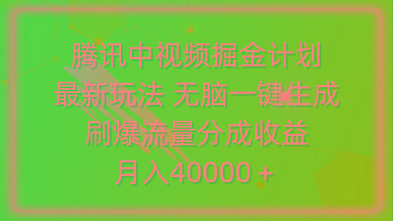 (9690期)腾讯中视频掘金计划，最新玩法 无脑一键生成 刷爆流量分成收益 月入40000＋-梦清网创