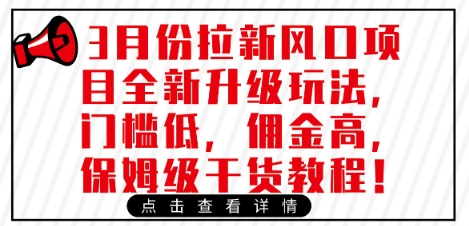3月份拉新风口项目全新升级玩法，门槛低，佣金高，保姆级干货教程-梦清网创