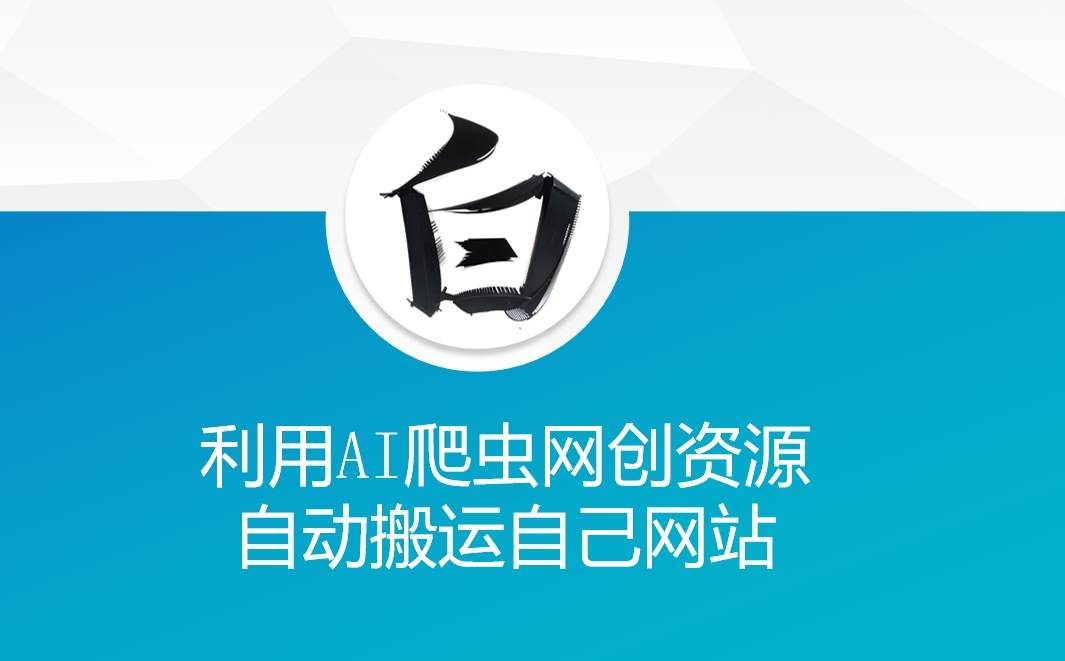 利用AI爬虫网创资源网自动搬运自己网站-梦清网创
