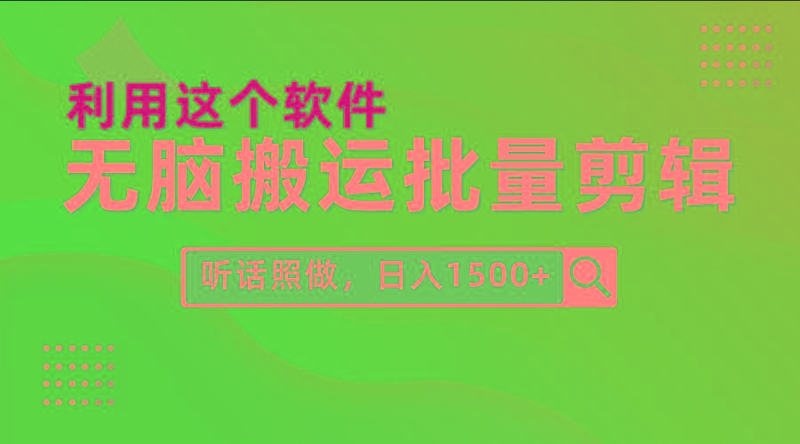 (9614期)每天30分钟，0基础用软件无脑搬运批量剪辑，只需听话照做日入1500+-梦清网创