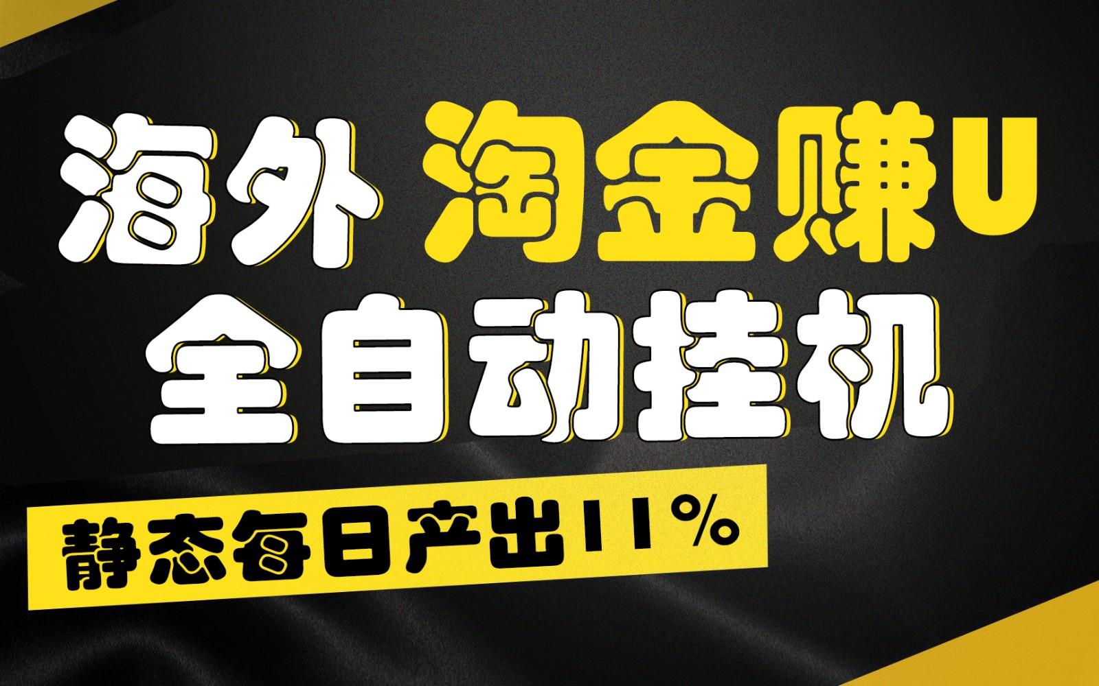 海外淘金赚U，全自动挂机，静态每日产出11%，拉新收益无上限，轻松日入1万+-梦清网创