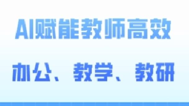 2024AI赋能高阶课，AI赋能教师高效办公、教学、教研-梦清网创