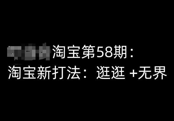 淘宝第58期培训课程，淘宝新打法：逛逛 +无界-梦清网创