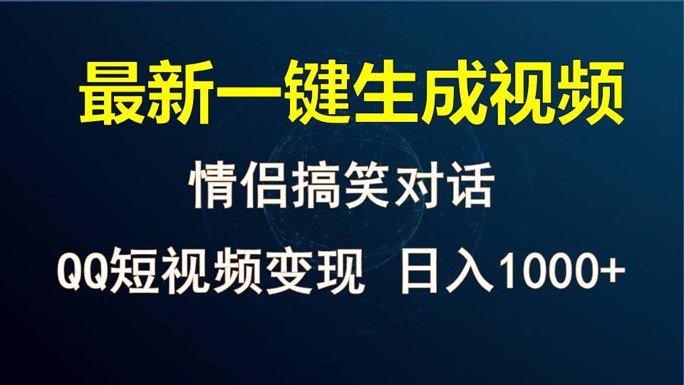 情侣聊天对话，软件自动生成，QQ短视频多平台变现，日入1000+-梦清网创