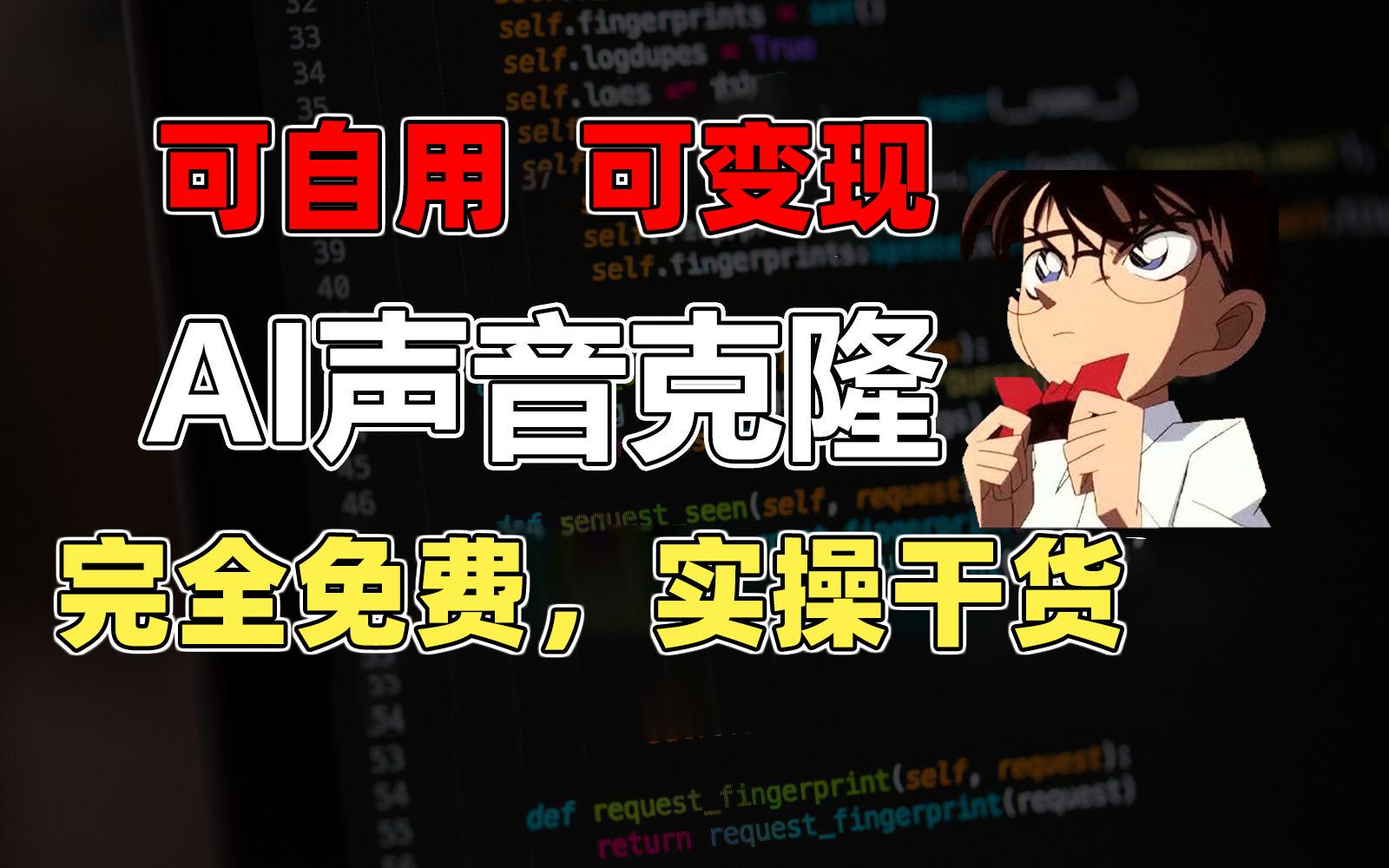 1分钟素材克隆出完美声音，秒杀市面所有配音软件，完全免费，实操干货+…-梦清网创