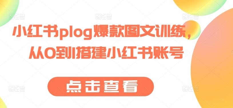小红书plog爆款图文训练，从0到1搭建小红书账号-梦清网创