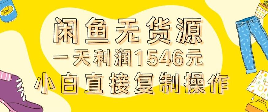外面收2980的闲鱼无货源玩法实操一天利润1546元0成本入场含全套流程【揭秘】-梦清网创