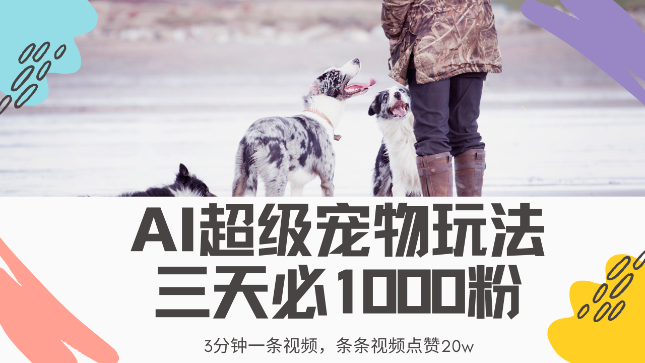最新超级宠物视频玩法，不违规、不封号，利用Ai3分钟一条视频，条条视…-梦清网创