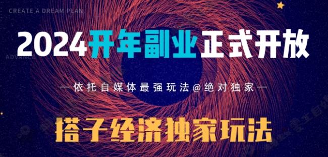 2024开年副业搭子全套玩法正式开启，经历漫长的20几天，已经拿到结果！-梦清网创