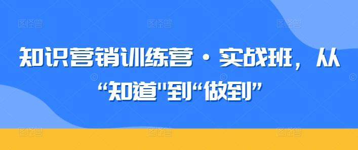 知识营销训练营·实战班，从“知道-梦清网创