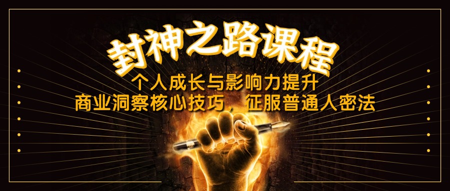 封神之路课程，个人成长与影响力提升，商业洞察核心技巧，征服普通人密法-梦清网创