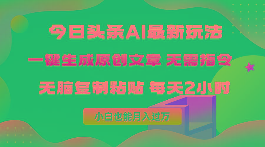(10056期)今日头条AI最新玩法  无需指令 无脑复制粘贴 1分钟一篇原创文章 月入过万-梦清网创