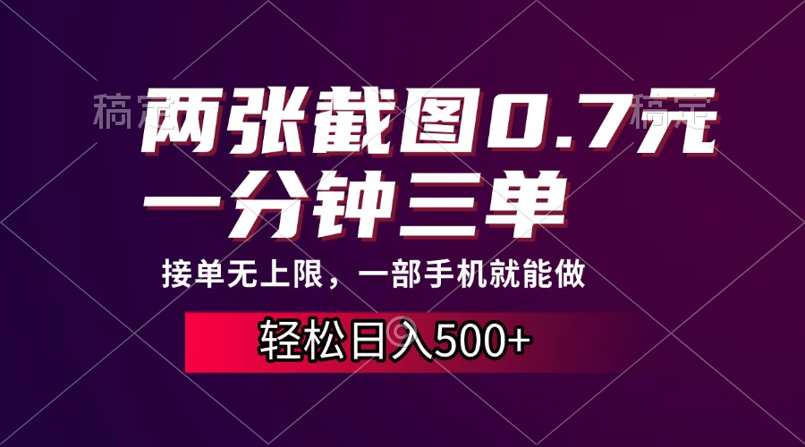 两张截图0.7元，一分钟三单，接单无上限，一部手机就能做，一天500+-梦清网创