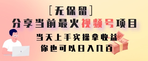 无保留分享当前最火视频号项目，当天上手实操拿收益，你也可以日入几百-梦清网创