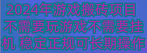 2024年游戏搬砖项目 不需要玩游戏不需要挂机 稳定正规可长期操作-梦清网创