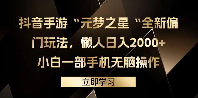 (9456期)抖音手游“元梦之星“全新偏门玩法，懒人日入2000+，小白一部手机无脑操作-梦清网创