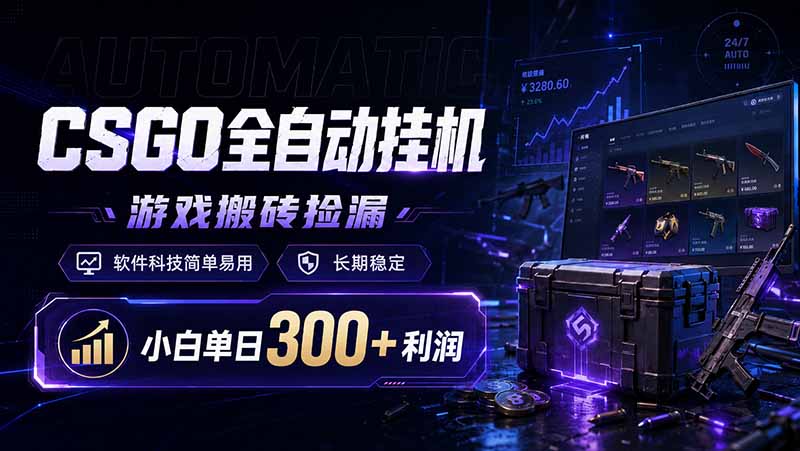 CSGO全自动挂机,游戏搬砖捡漏,软件科技简单易用,长期稳定,小白单日300+利润-梦清研习社