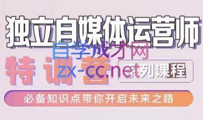 博老师·2024独立自媒体运营师特训营-梦清网创