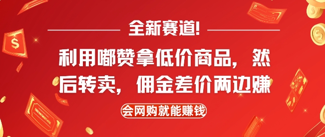 全新赛道，利用嘟赞拿低价商品，然后去闲鱼转卖佣金，差价两边赚，会网购就能挣钱-梦清网创