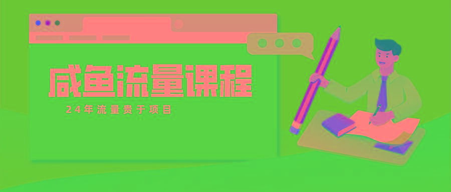 咸鱼流量课程 真正的教你打造爆款商品 打造私域流量-梦清网创