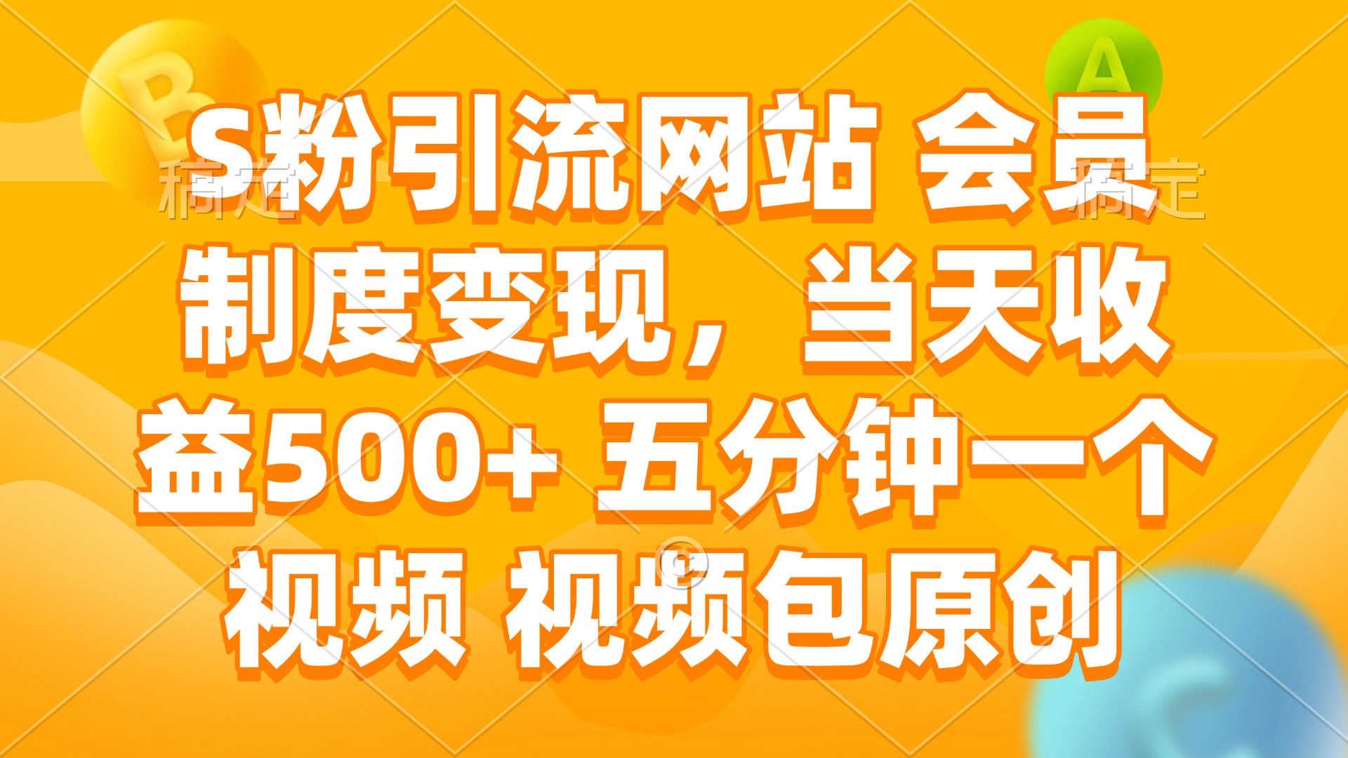 S粉引流网站 会员制度变现，当天收益500+ 五分钟一个视频 视频包原创-梦清网创