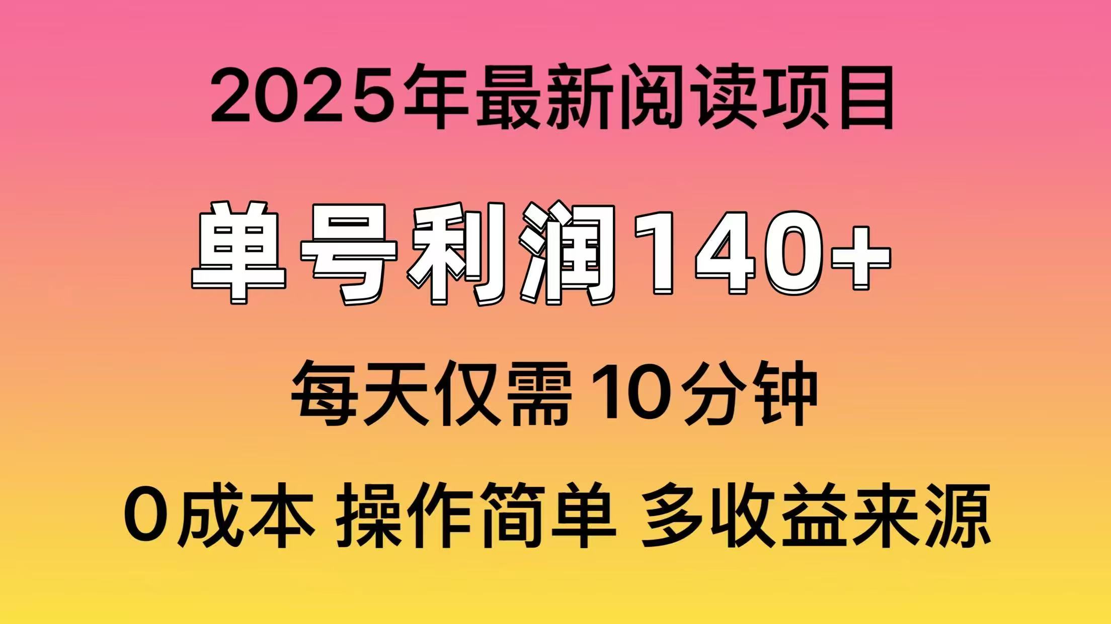 2025年阅读最新玩法，单号收益140＋，可批量放大！-梦清网创
