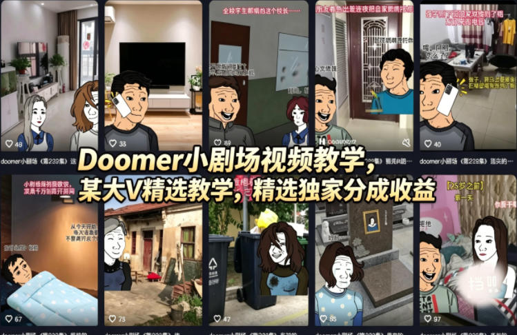 Doomer小剧场视频教学,某大V精选教学,精选独家分成收益-梦清研习社