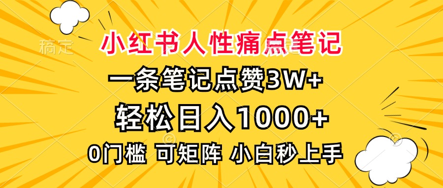 小红书人性痛点笔记，一条笔记点赞3W+，轻松日入1000+，小白秒上手-梦清网创