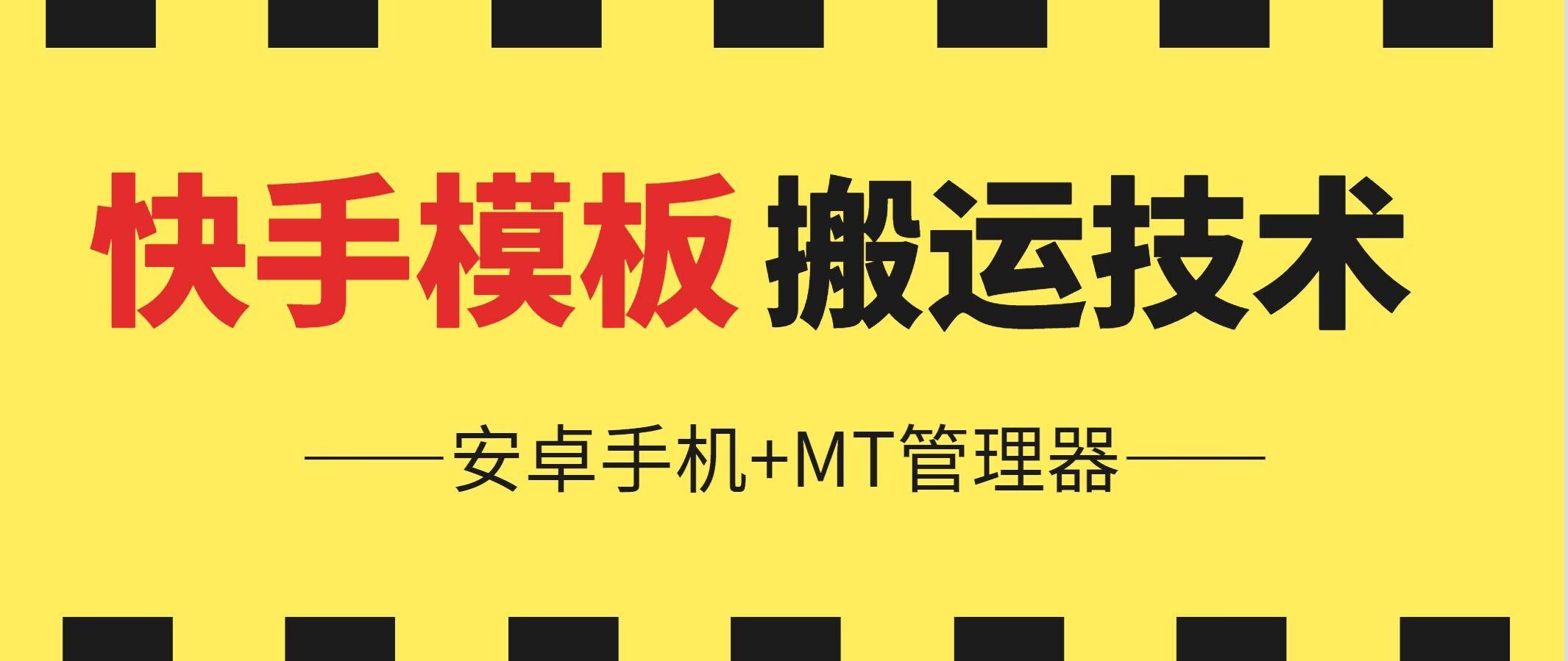 6月快手模板搬运技术(安卓手机+MT管理器)【揭秘】-梦清网创