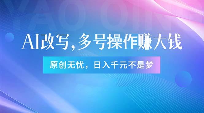 头条新玩法：全自动AI指令改写，多账号操作，原创无忧！日赚1000+-梦清网创