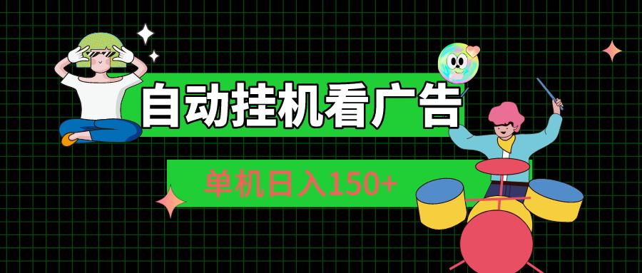 自动挂机看广告 单机日入150+-梦清网创