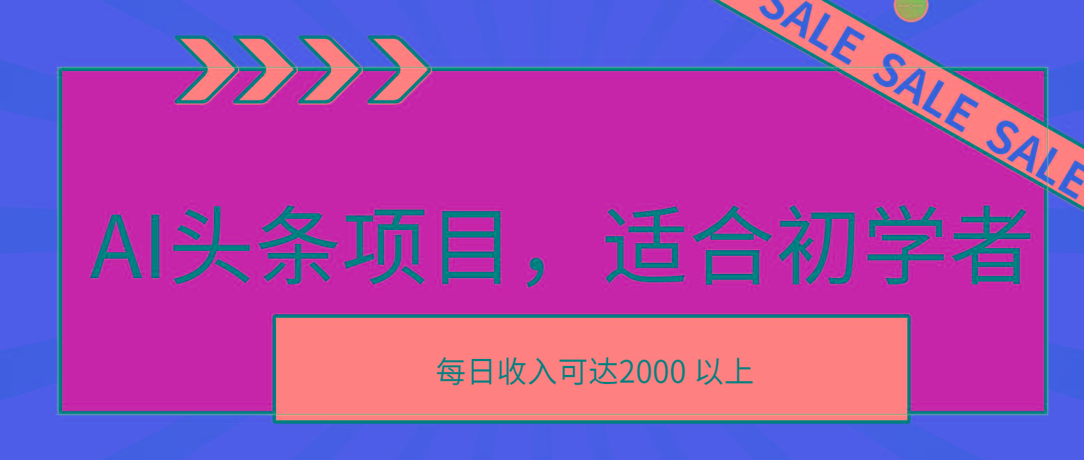 AI头条项目，适合初学者，次日开始盈利，每日收入可达2000元以上-梦清网创