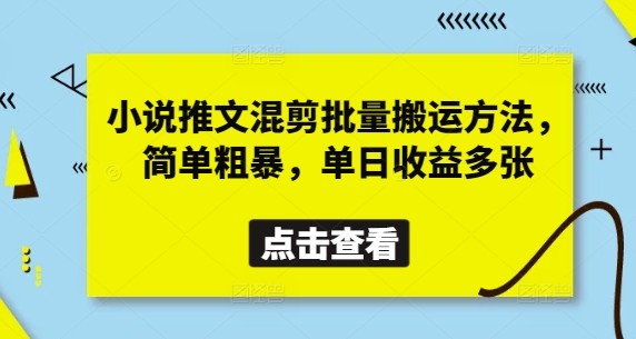 小说推文混剪批量搬运方法，简单粗暴，单日收益多张-梦清网创