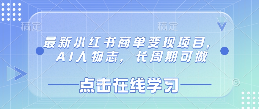 最新小红书商单变现项目，AI人物志，长周期可做-梦清网创