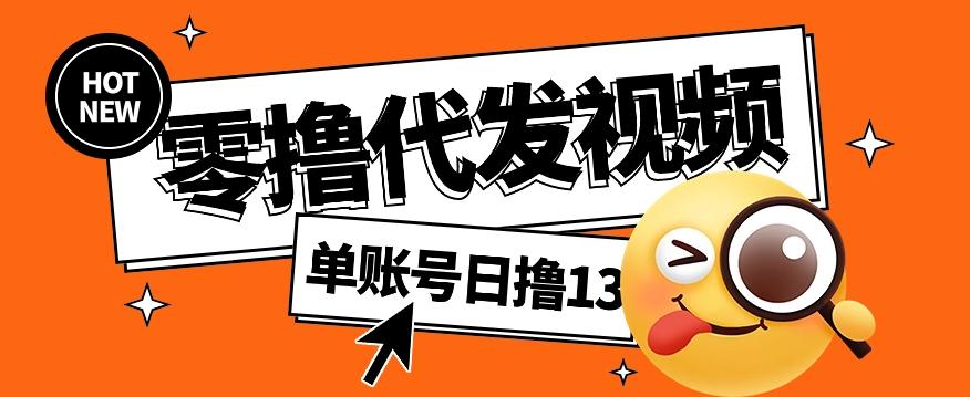 零撸代发视频，单账号每天撸13元，零粉丝就可以撸，新手福利！-梦清网创