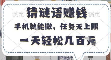 猜谜语挣钱，有手机就能做，任务无上限，只要做就有，一天轻松几百元【揭秘】-梦清网创