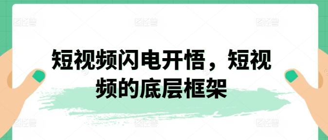 短视频闪电开悟，短视频的底层框架-梦清网创