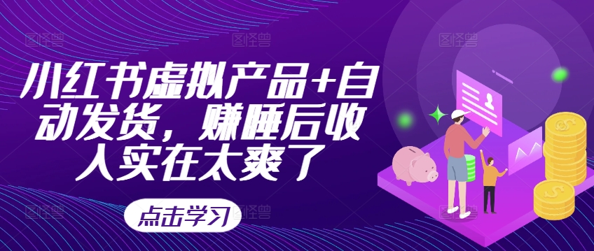 小红书虚拟产品+自动发货，赚睡后收入实在太爽了-梦清网创