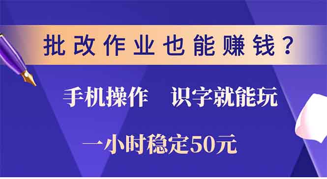 批改作业也能赚钱？0门槛手机项目，识字就能玩！一小时50元！-梦清网创
