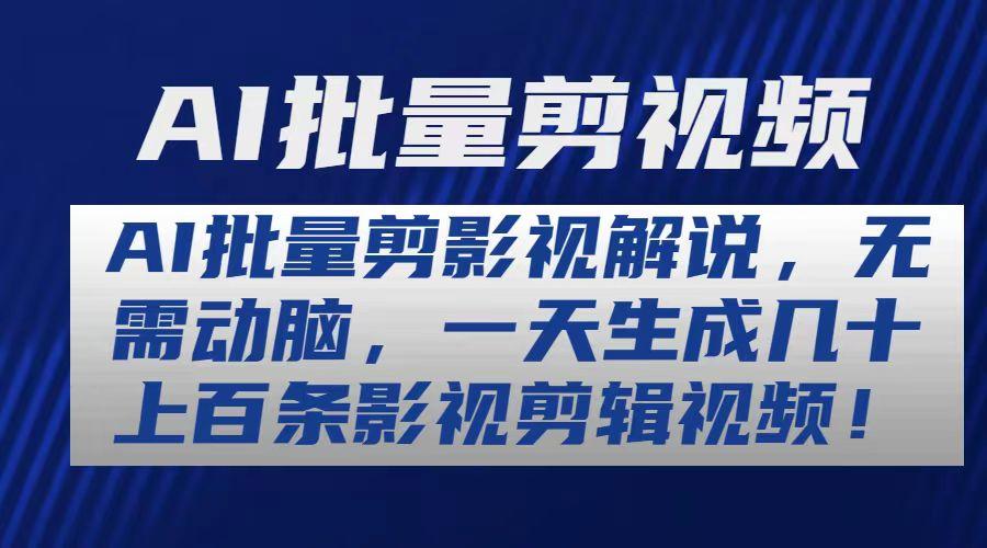 AI批量剪影视解说，无需动脑，一天生成几十上百条影视剪辑视频-梦清网创