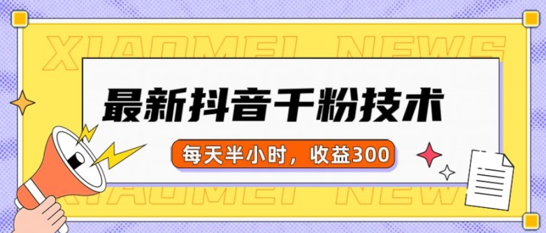 最新抖音千粉项目，当天千粉，每天半小时，收益300-梦清网创