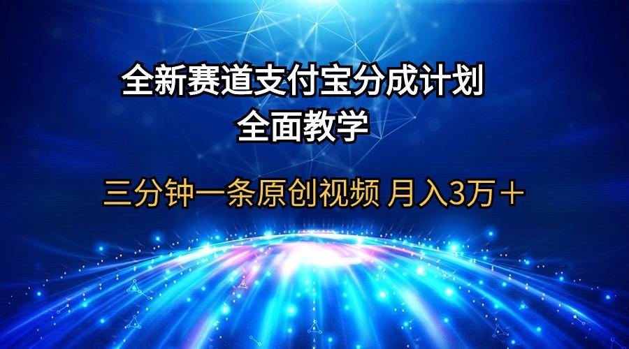 (9835期)全新赛道  支付宝分成计划，全面教学 三分钟一条原创视频 月入3万＋-梦清网创