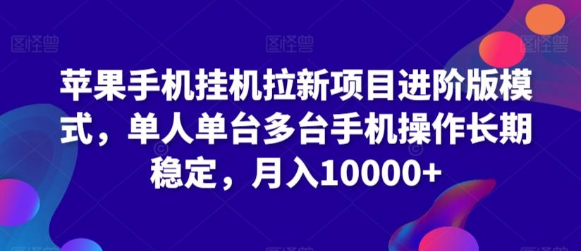 苹果手机挂机拉新项目进阶版模式，单人单台多台手机操作长期稳定，月入10000+【揭秘】-梦清网创