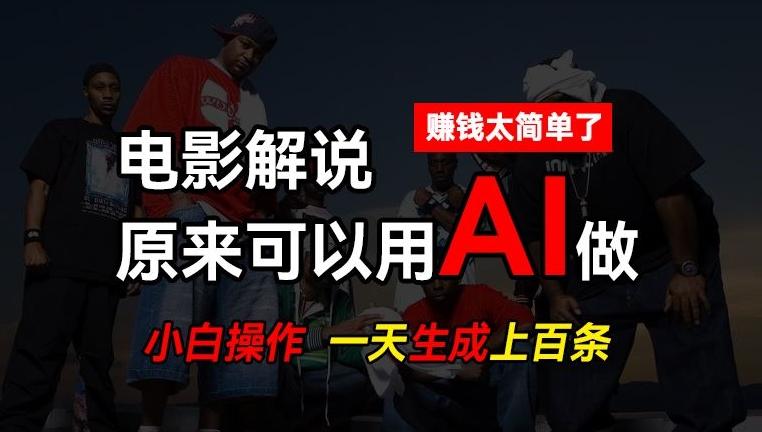 AI批量视频剪辑，一天批量生成上百条说唱影视解说视频，赚钱原来这么简单【揭秘】-梦清网创