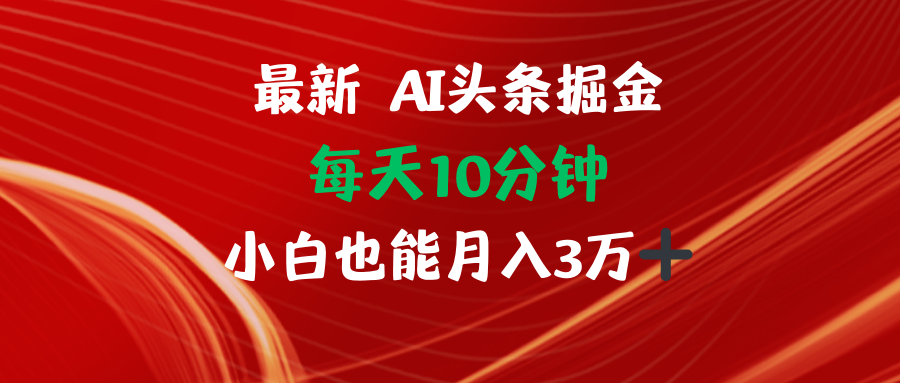 AI头条掘金每天10分钟小白也能月入3万-梦清网创