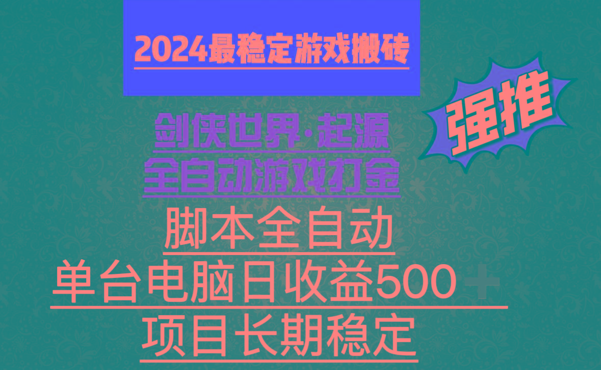 全自动游戏搬砖，单电脑日收益500加，脚本全自动运行-梦清网创