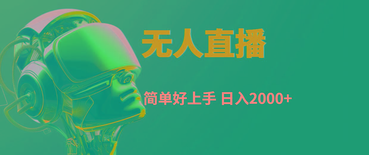 快手无人直播，简单好上手，日入2000+-梦清网创