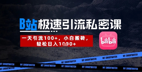 B站创业粉极速引流私密课，一天引流300+，小白搬砖，轻松日入数张-梦清网创